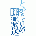 とあるさて兄の睡眠放送（スリーピング）