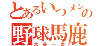 とあるいつメンの野球馬鹿（大谷一太）