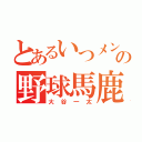 とあるいつメンの野球馬鹿（大谷一太）