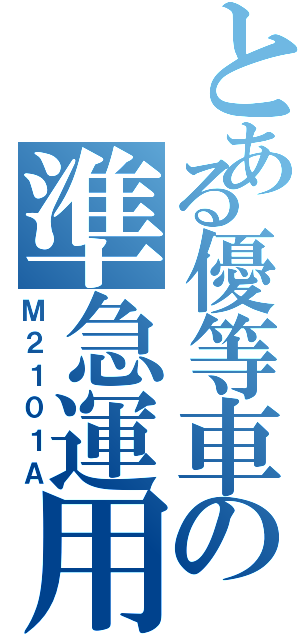 とある優等車の準急運用（Ｍ２１０１Ａ）