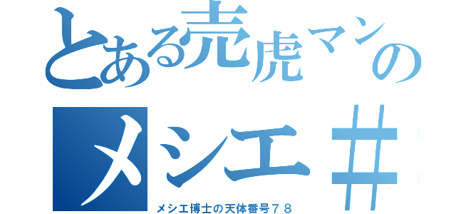 とある売虎マンのメシエ＃（メシエ博士の天体番号７８）