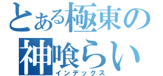 とある極東の神喰らい（インデックス）