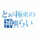 とある極東の神喰らい（インデックス）