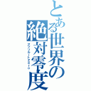 とある世界の絶対零度（アブソルートＺｅｒｏ）