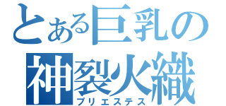 とある巨乳の神裂火織（プリエステス）