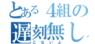 とある４組の遅刻無し（こないよ）