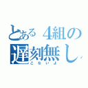 とある４組の遅刻無し（こないよ）