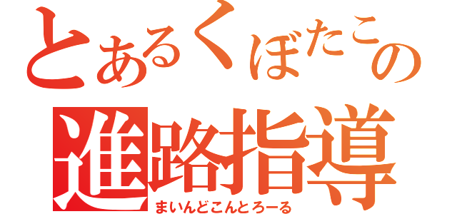 とあるくぼたこの進路指導（まいんどこんとろーる）