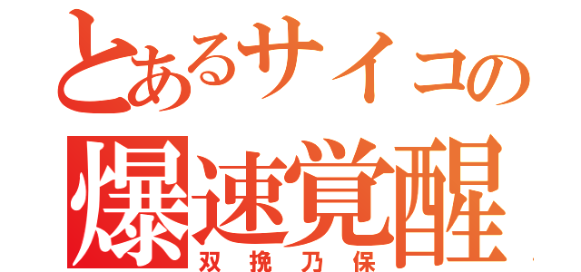 とあるサイコの爆速覚醒（双挽乃保）