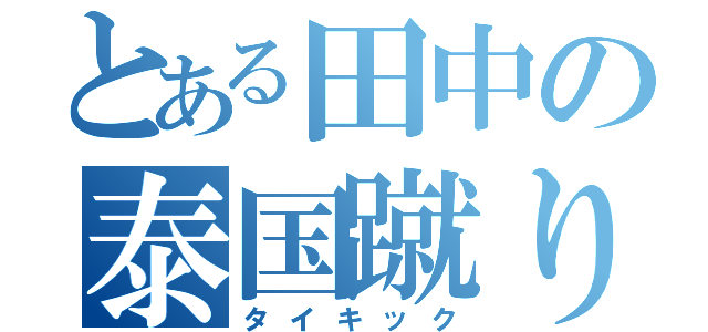 とある田中の泰国蹴り（タイキック）