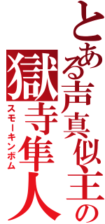 とある声真似主の獄寺隼人（スモーキンボム）