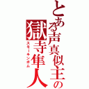 とある声真似主の獄寺隼人（スモーキンボム）