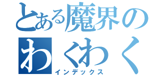 とある魔界のわくわく毎日（インデックス）