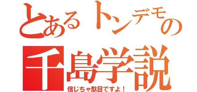 とあるトンデモの千島学説（信じちゃ駄目ですよ！）