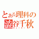 とある理科の澁谷千秋（チャーキー）