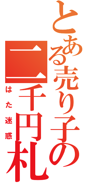 とある売り子の二千円札（はた迷惑）