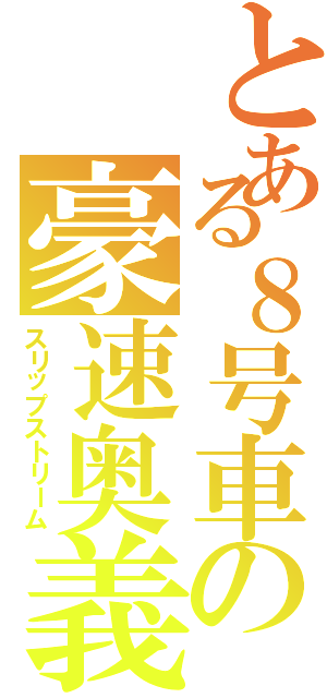 とある８号車の豪速奥義（スリップストリーム）