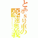 とある８号車の豪速奥義（スリップストリーム）