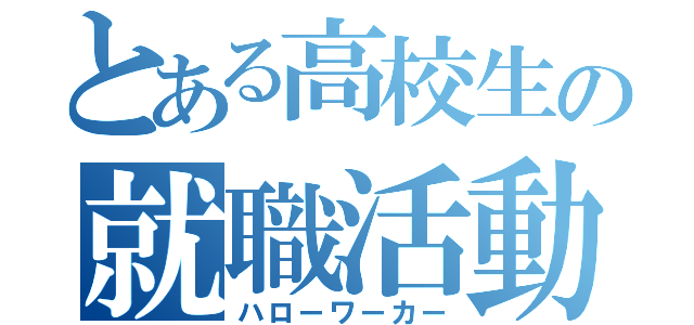 とある高校生の就職活動（ハローワーカー）