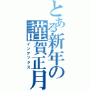 とある新年の謹賀正月（インデックス）