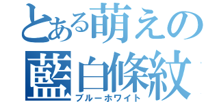 とある萌えの藍白條紋（ブルーホワイト）