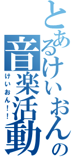 とあるけいおんの音楽活動（けいおん！！）