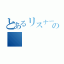 とあるリスナーの（）