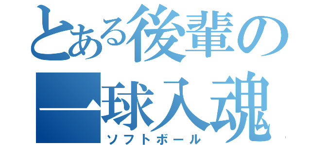 とある後輩の一球入魂（ソフトボール）