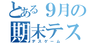 とある９月の期末テスト（デスゲーム）