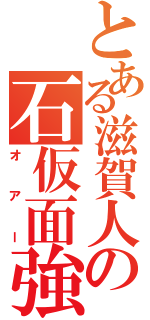 とある滋賀人の石仮面強姦（オアー）