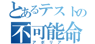 とあるテストの不可能命題（アポリア）