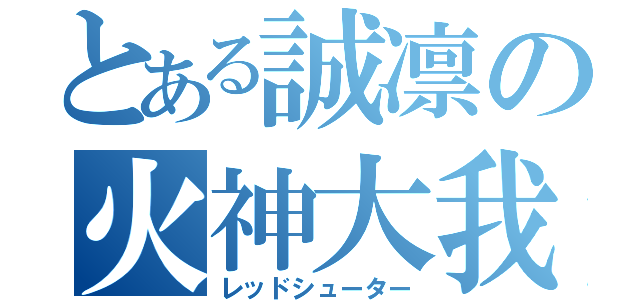 とある誠凛の火神大我（レッドシューター）