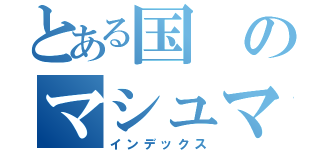 とある国のマシュマロ王子（インデックス）