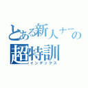 とある新人ナースの超特訓（インデックス）