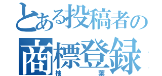 とある投稿者の商標登録（柚葉）