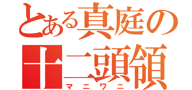 とある真庭の十二頭領（マニワニ）