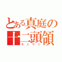 とある真庭の十二頭領（マニワニ）