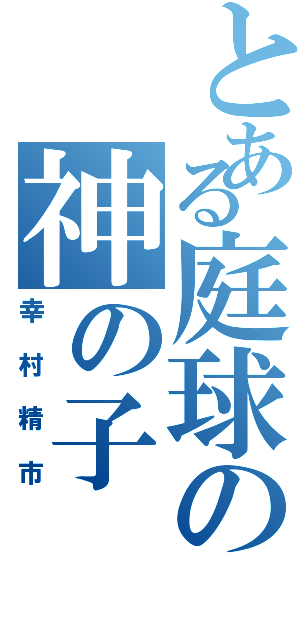 とある庭球の神の子（幸村精市）