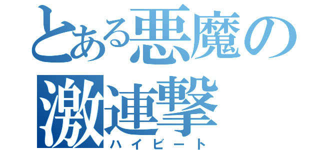 とある悪魔の激連撃（ハイビート）