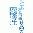 とある普通科高校の優等生（エクセレンス）