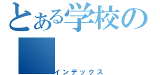 とある学校の（インデックス）