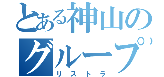 とある神山のグループ排除（リストラ）