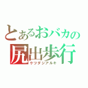 とあるおバカの尻出歩行（ケツダシアルキ）