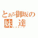 とある御坂の妹　達（シスターズ）