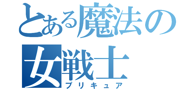 とある魔法の女戦士（プリキュア）