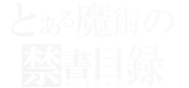 とある魔術の禁書目録（インデックス）