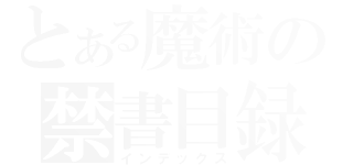 とある魔術の禁書目録（インデックス）