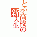 とある高校の新入生（）