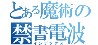 とある魔術の禁書電波（インデックス）