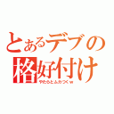 とあるデブの格好付け（やたらとムカつくｗ）